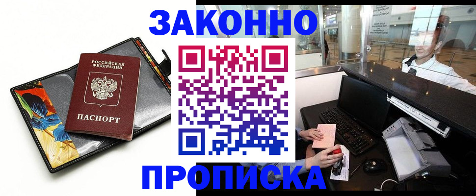 прописка 2025 в Дедовске